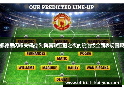 佩德里闪耀关键战 对阵曼联亚冠之夜的统治级全面表现回顾