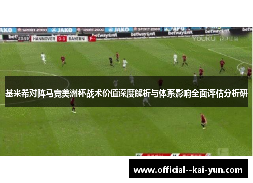 基米希对阵马竞美洲杯战术价值深度解析与体系影响全面评估分析研