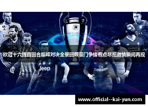 欧冠十六强首回合巅峰对决全景回顾豪门争锋看点尽览激情瞬间再现