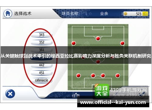 从关键触球到战术牵引的穆西亚拉比赛影响力深度分析与胜负关联机制研究