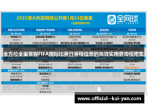 全方位全面掌握FIFA国际比赛日赛程信息的高效实用查询指南集