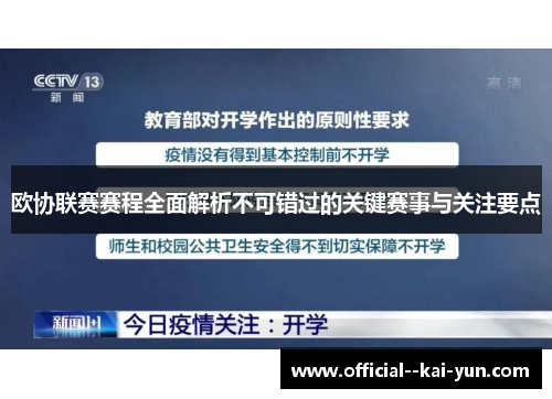 欧协联赛赛程全面解析不可错过的关键赛事与关注要点