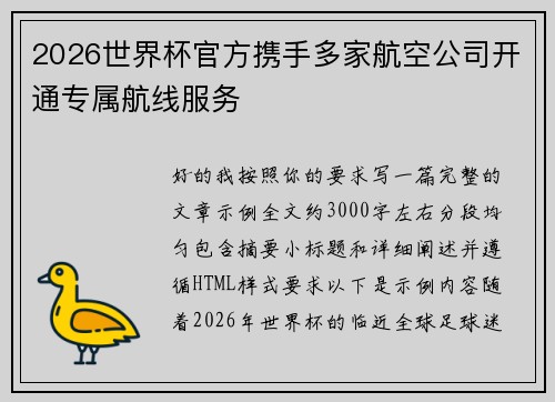 2026世界杯官方携手多家航空公司开通专属航线服务