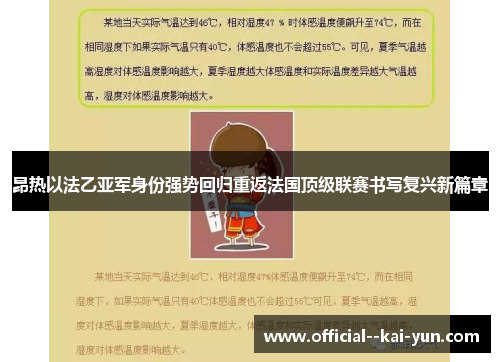 昂热以法乙亚军身份强势回归重返法国顶级联赛书写复兴新篇章