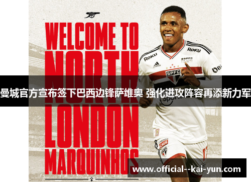 曼城官方宣布签下巴西边锋萨维奥 强化进攻阵容再添新力军