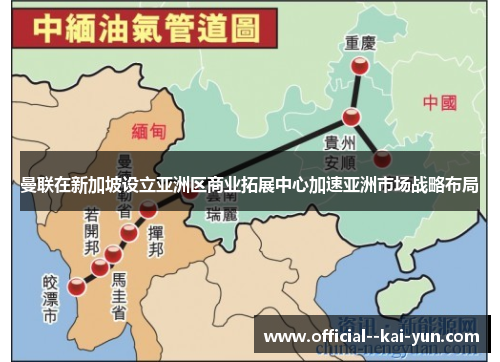 曼联在新加坡设立亚洲区商业拓展中心加速亚洲市场战略布局