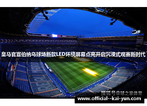 皇马官宣伯纳乌球场新款LED环绕屏幕点亮开启沉浸式观赛新时代