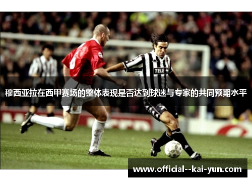 穆西亚拉在西甲赛场的整体表现是否达到球迷与专家的共同预期水平