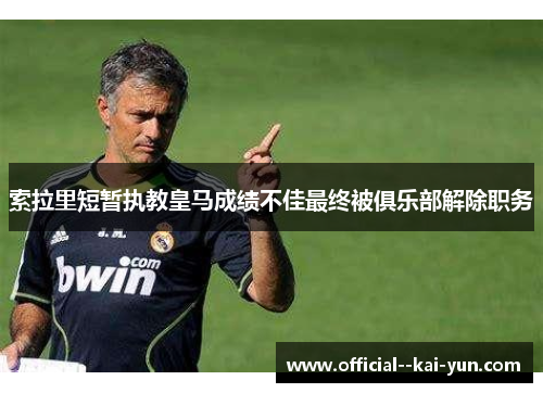 索拉里短暂执教皇马成绩不佳最终被俱乐部解除职务