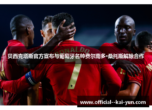 贝西克塔斯官方宣布与葡萄牙名帅费尔南多·桑托斯解除合作