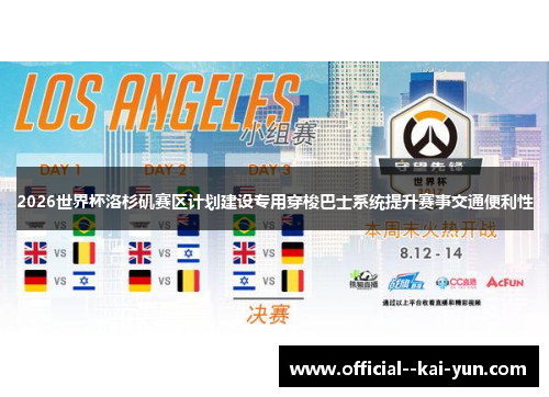 2026世界杯洛杉矶赛区计划建设专用穿梭巴士系统提升赛事交通便利性