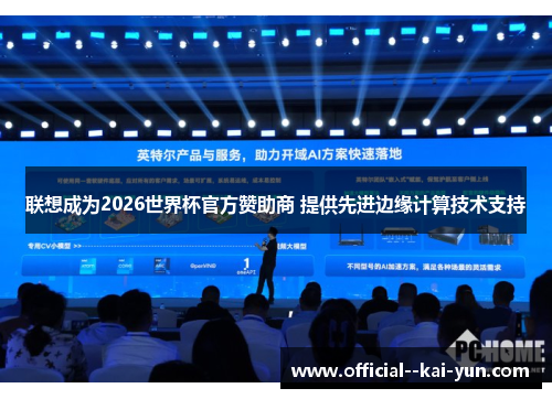 联想成为2026世界杯官方赞助商 提供先进边缘计算技术支持