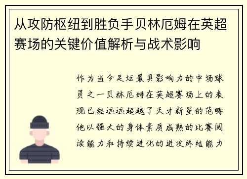 从攻防枢纽到胜负手贝林厄姆在英超赛场的关键价值解析与战术影响
