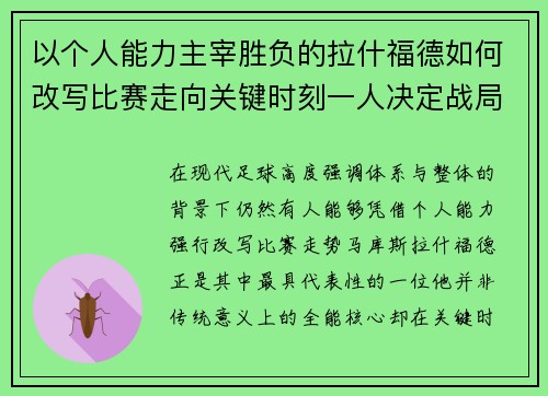 以个人能力主宰胜负的拉什福德如何改写比赛走向关键时刻一人决定战局