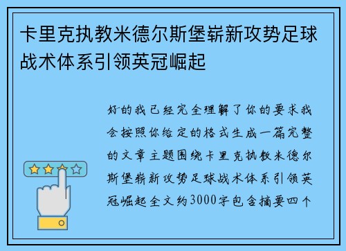 卡里克执教米德尔斯堡崭新攻势足球战术体系引领英冠崛起