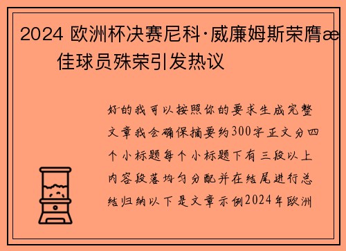 2024 欧洲杯决赛尼科·威廉姆斯荣膺最佳球员殊荣引发热议