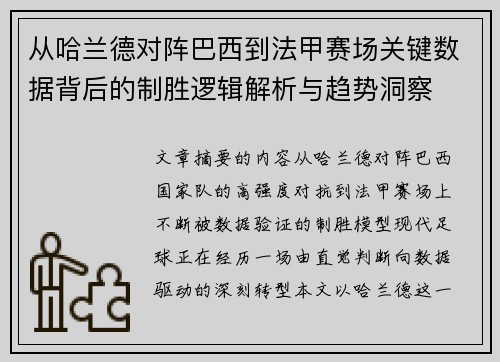 从哈兰德对阵巴西到法甲赛场关键数据背后的制胜逻辑解析与趋势洞察