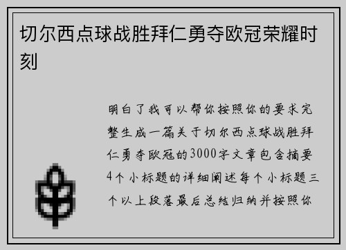 切尔西点球战胜拜仁勇夺欧冠荣耀时刻