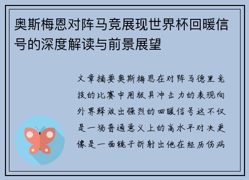 奥斯梅恩对阵马竞展现世界杯回暖信号的深度解读与前景展望