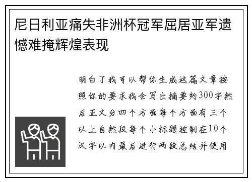 尼日利亚痛失非洲杯冠军屈居亚军遗憾难掩辉煌表现
