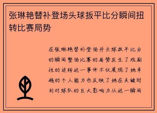 张琳艳替补登场头球扳平比分瞬间扭转比赛局势