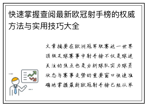 快速掌握查阅最新欧冠射手榜的权威方法与实用技巧大全
