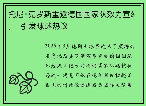 托尼·克罗斯重返德国国家队效力宣布 引发球迷热议