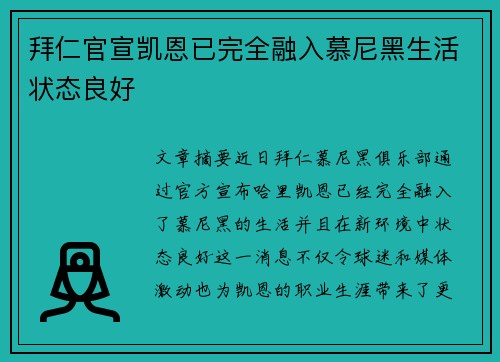 拜仁官宣凯恩已完全融入慕尼黑生活状态良好