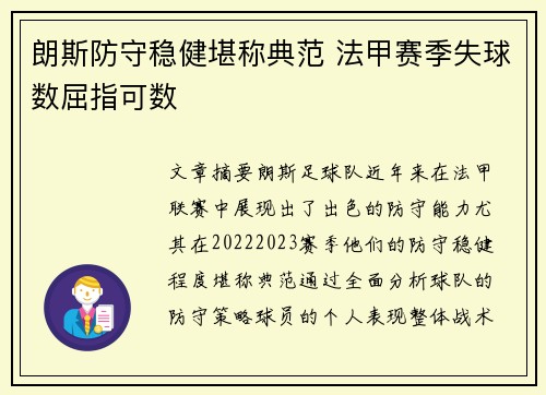 朗斯防守稳健堪称典范 法甲赛季失球数屈指可数