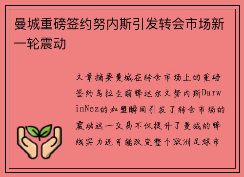 曼城重磅签约努内斯引发转会市场新一轮震动