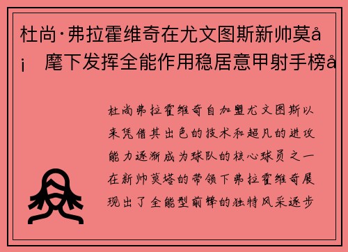 杜尚·弗拉霍维奇在尤文图斯新帅莫塔麾下发挥全能作用稳居意甲射手榜前列