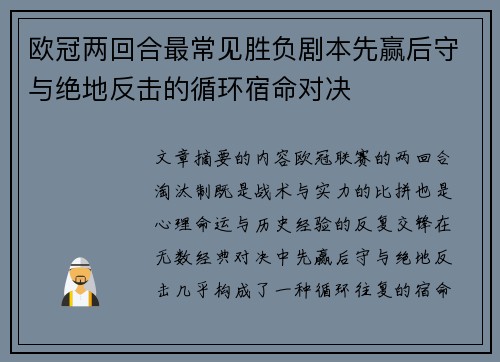 欧冠两回合最常见胜负剧本先赢后守与绝地反击的循环宿命对决