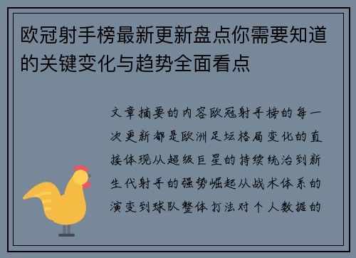 欧冠射手榜最新更新盘点你需要知道的关键变化与趋势全面看点