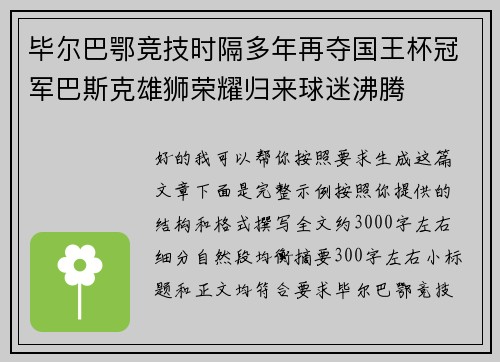 毕尔巴鄂竞技时隔多年再夺国王杯冠军巴斯克雄狮荣耀归来球迷沸腾