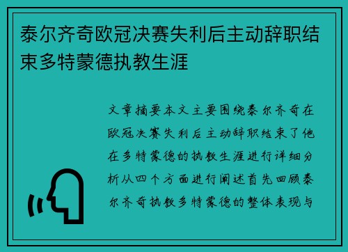 泰尔齐奇欧冠决赛失利后主动辞职结束多特蒙德执教生涯