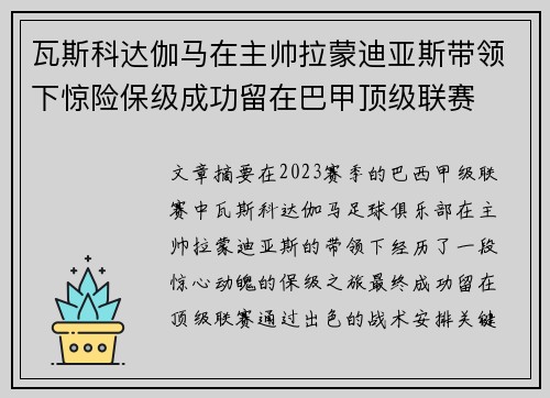瓦斯科达伽马在主帅拉蒙迪亚斯带领下惊险保级成功留在巴甲顶级联赛