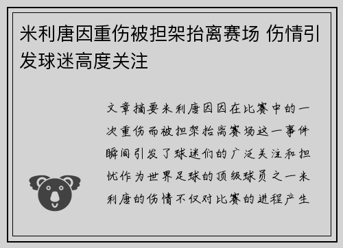 米利唐因重伤被担架抬离赛场 伤情引发球迷高度关注