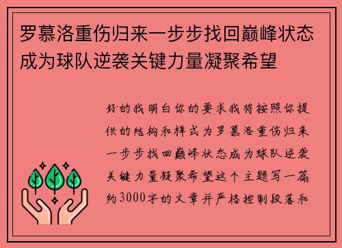 罗慕洛重伤归来一步步找回巅峰状态成为球队逆袭关键力量凝聚希望