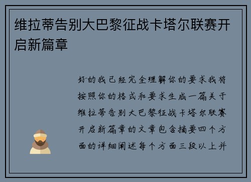 维拉蒂告别大巴黎征战卡塔尔联赛开启新篇章