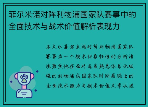 菲尔米诺对阵利物浦国家队赛事中的全面技术与战术价值解析表现力