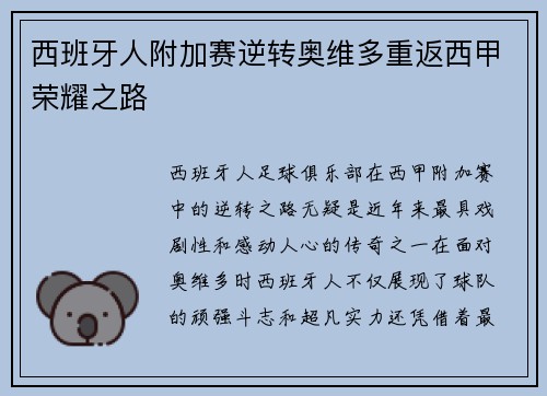 西班牙人附加赛逆转奥维多重返西甲荣耀之路