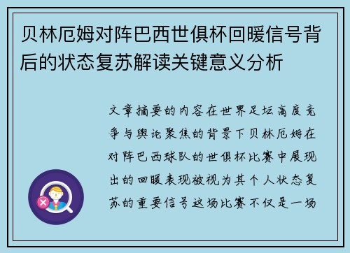 贝林厄姆对阵巴西世俱杯回暖信号背后的状态复苏解读关键意义分析