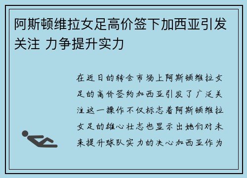 阿斯顿维拉女足高价签下加西亚引发关注 力争提升实力