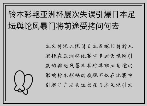 铃木彩艳亚洲杯屡次失误引爆日本足坛舆论风暴门将前途受拷问何去