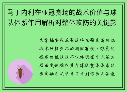 马丁内利在亚冠赛场的战术价值与球队体系作用解析对整体攻防的关键影响