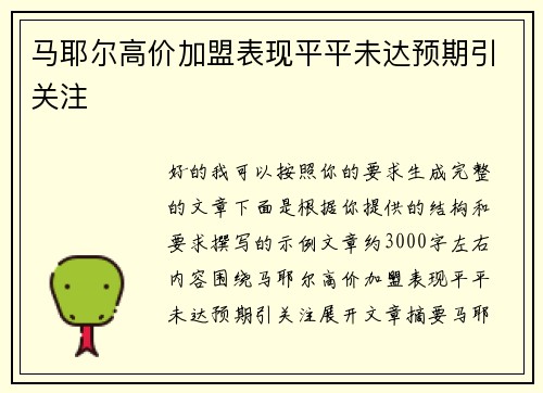 马耶尔高价加盟表现平平未达预期引关注