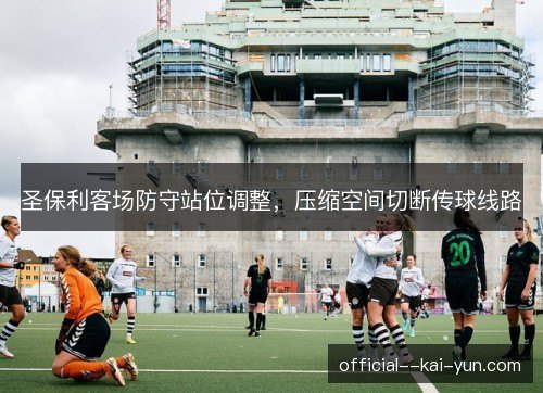 圣保利客场防守站位调整，压缩空间切断传球线路